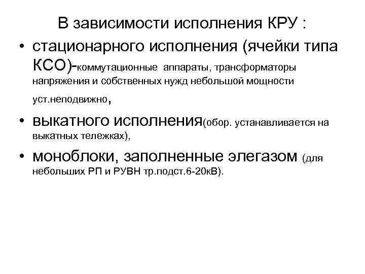 В зависимости исполнения КРУ : • стационарного исполнения (ячейки типа КСО)-коммутационные аппараты, трансформаторы напряжения