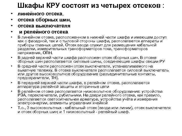 Шкафы КРУ состоят из четырех отсеков : • линейного отсека, • отсека сборных шин,