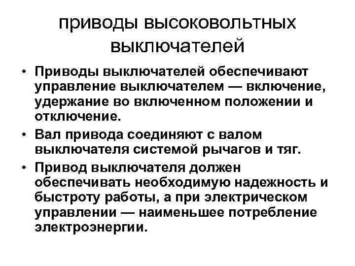 приводы высоковольтных выключателей • Приводы выключателей обеспечивают управление выключателем — включение, удержание во включенном