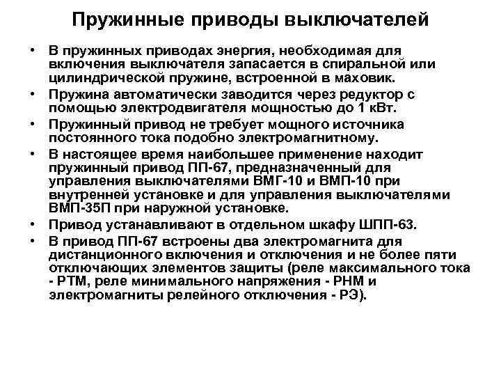 Пружинные приводы выключателей • В пружинных приводах энергия, необходимая для включения выключателя запасается в