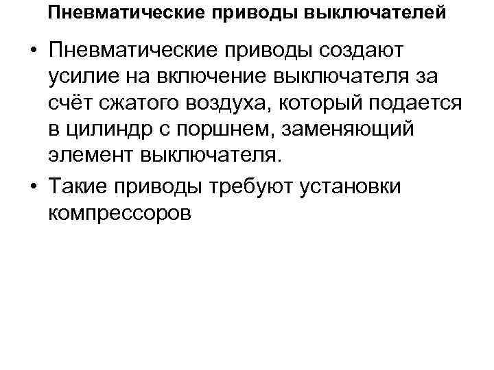 Пневматические приводы выключателей • Пневматические приводы создают усилие на включение выключателя за счёт сжатого