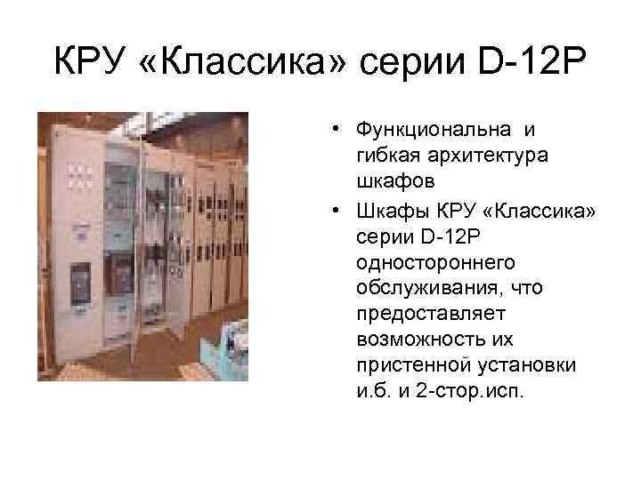 КРУ «Классика» серии D-12 P • Функциональна и гибкая архитектура шкафов • Шкафы КРУ