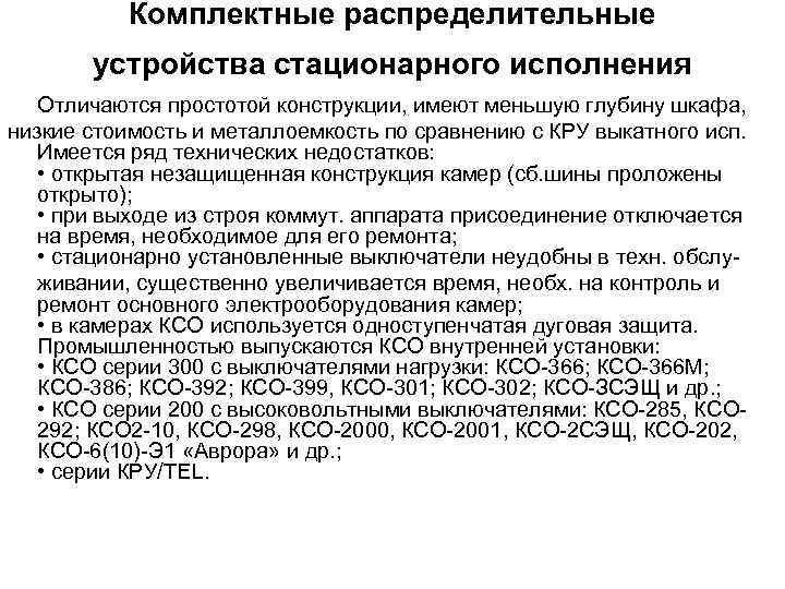 Комплектные распределительные устройства стационарного исполнения Отличаются простотой конструкции, имеют меньшую глубину шкафа, низкие стоимость