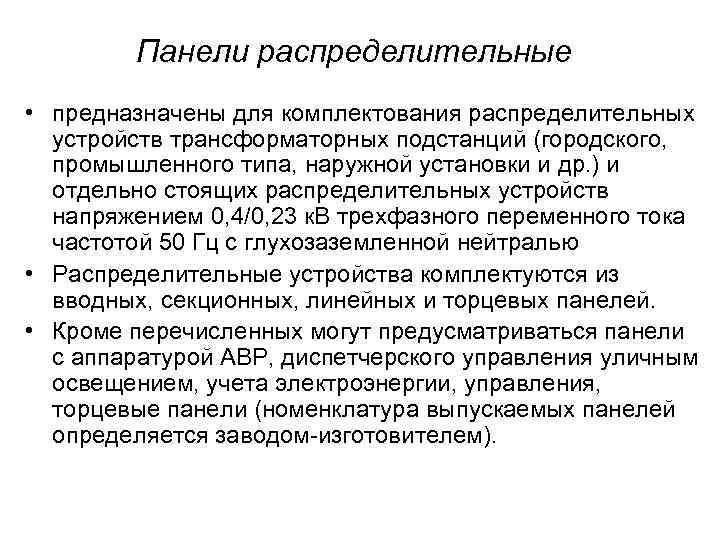 Панели распределительные • предназначены для комплектования распределительных устройств трансформаторных подстанций (городского, промышленного типа, наружной