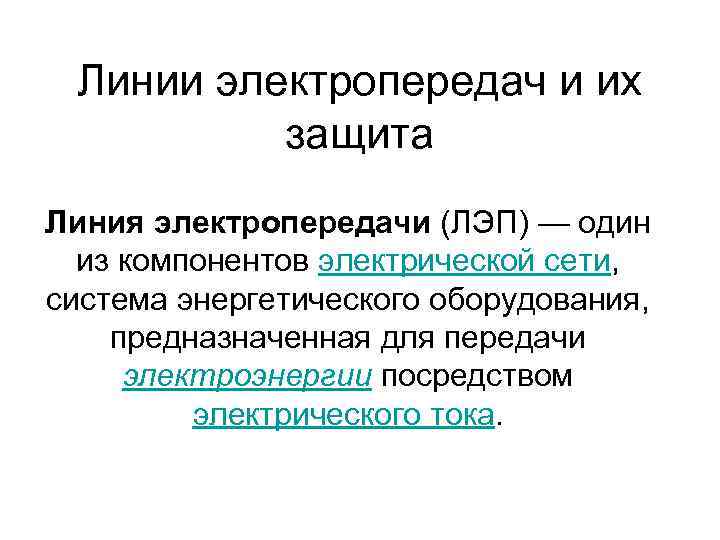 Линии электропередач и их защита Линия электропередачи (ЛЭП) — один из компонентов электрической сети,