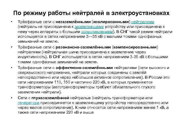 По режиму работы нейтралей в электроустановках • • Трёхфазные сети с незаземлёнными (изолированными) нейтралями