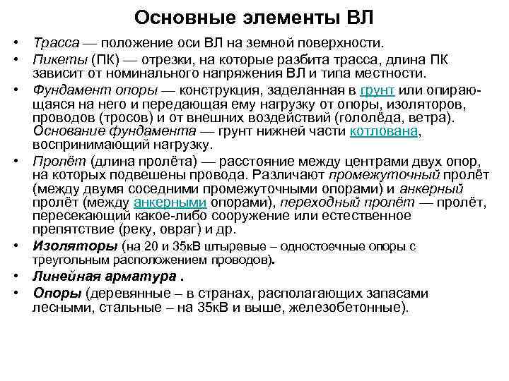 Основные элементы ВЛ • Трасса — положение оси ВЛ на земной поверхности. • Пикеты