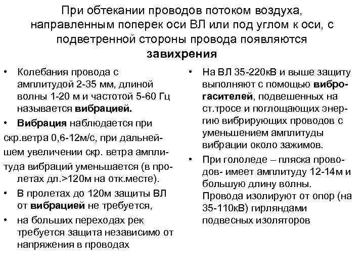 При обтекании проводов потоком воздуха, направленным поперек оси ВЛ или под углом к оси,
