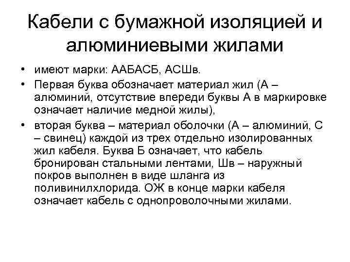 Кабели с бумажной изоляцией и алюминиевыми жилами • имеют марки: ААБАСБ, АСШв. • Первая