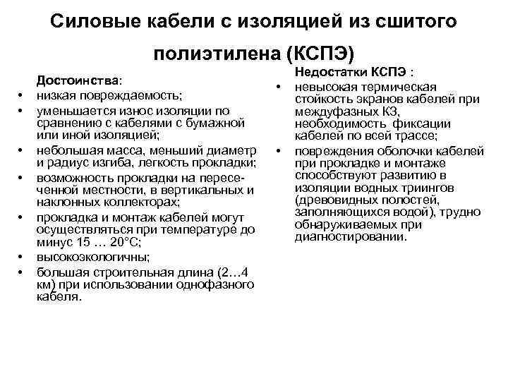 Силовые кабели с изоляцией из сшитого полиэтилена (КСПЭ) • • Достоинства: низкая повреждаемость; уменьшается
