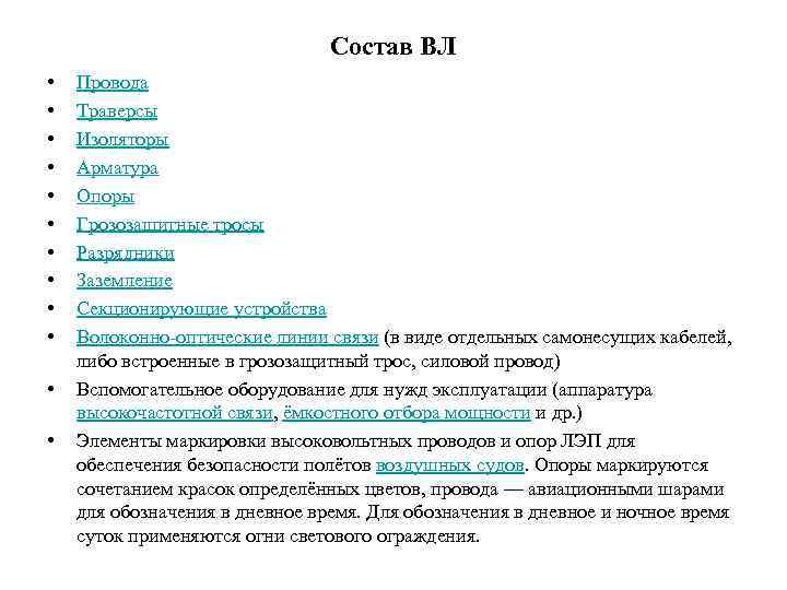 Состав ВЛ • • • Провода Траверсы Изоляторы Арматура Опоры Грозозащитные тросы Разрядники Заземление