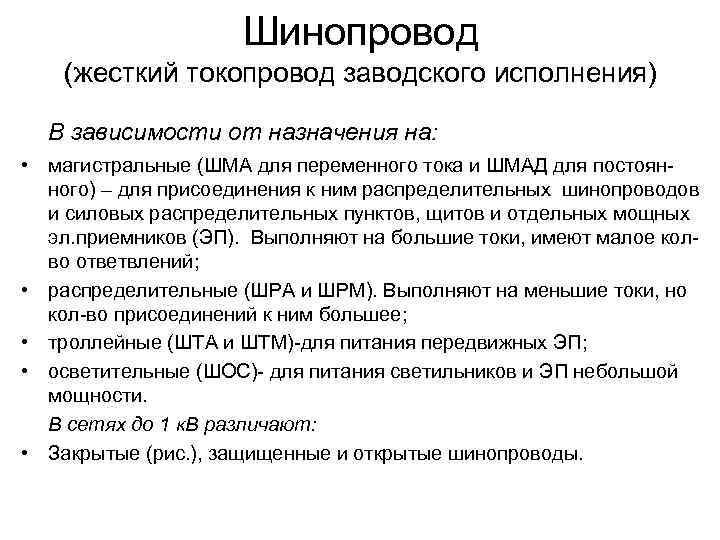 Шинопровод (жесткий токопровод заводского исполнения) В зависимости от назначения на: • магистральные (ШМА для