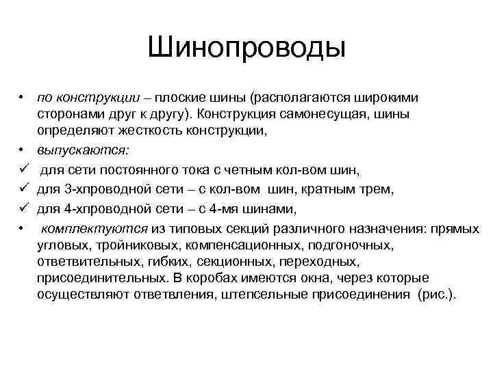 Шинопроводы • по конструкции – плоские шины (располагаются широкими сторонами друг к другу). Конструкция