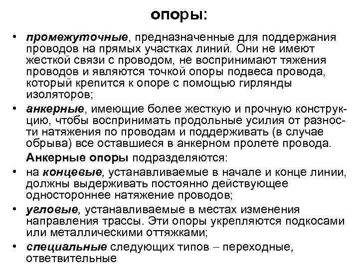 опоры: • промежуточные, предназначенные для поддержания проводов на прямых участках линий. Они не имеют