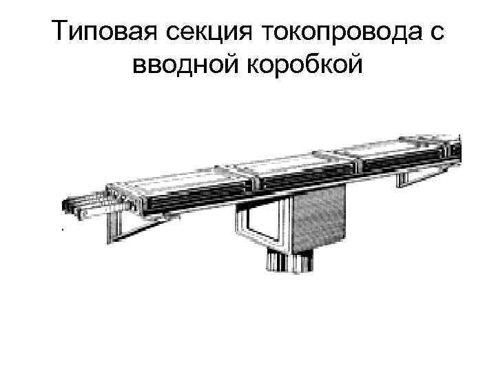 Типовая секция токопровода с вводной коробкой 