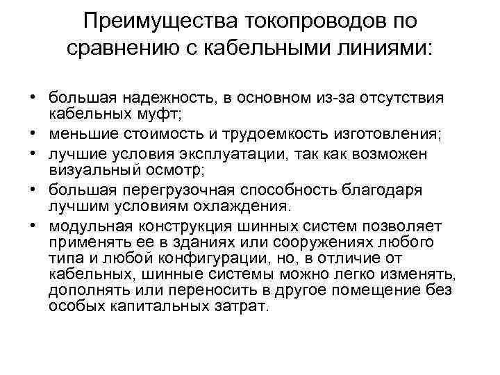Преимущества токопроводов по сравнению с кабельными линиями: • большая надежность, в основном из-за отсутствия