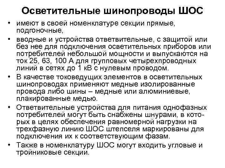 Осветительные шинопроводы ШОС • имеют в своей номенклатуре секции прямые, подгоночные, • вводные и