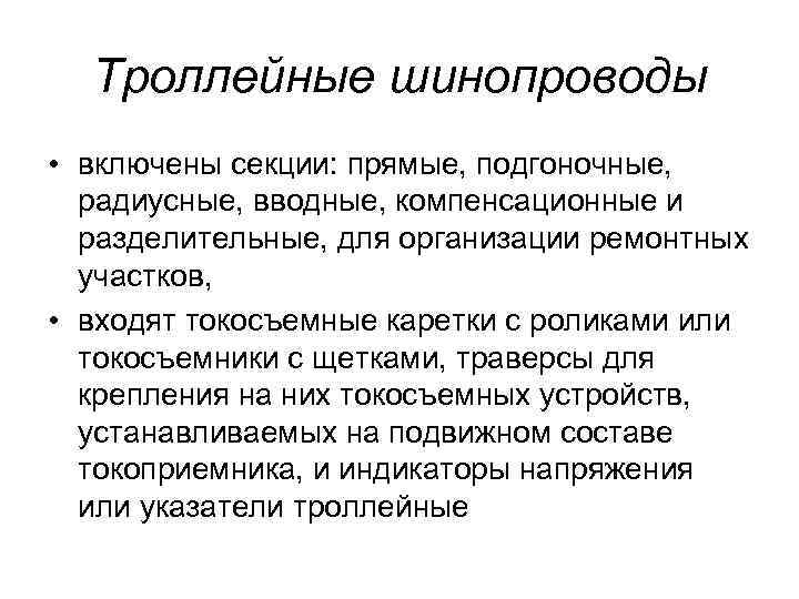 Троллейные шинопроводы • включены секции: прямые, подгоночные, радиусные, вводные, компенсационные и разделительные, для организации