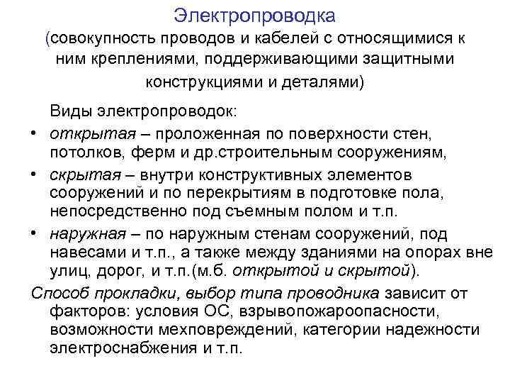 Электропроводка (совокупность проводов и кабелей с относящимися к ним креплениями, поддерживающими защитными конструкциями и