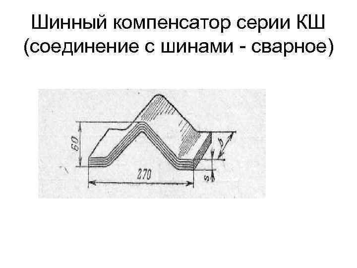Шинный компенсатор серии КШ (соединение с шинами - сварное) 
