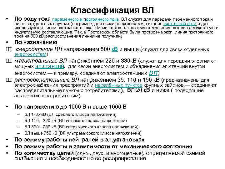 Классификация ВЛ • По роду тока переменного и постоянного тока. ВЛ служат для передачи