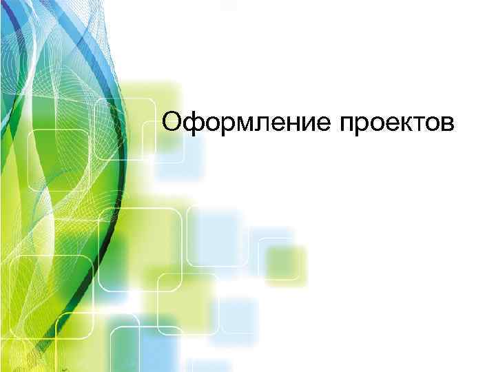 Оформление проектов 
