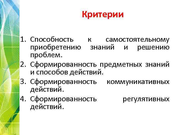 Критерии 1. Способность к самостоятельному приобретению знаний и решению проблем. 2. Сформированность предметных знаний
