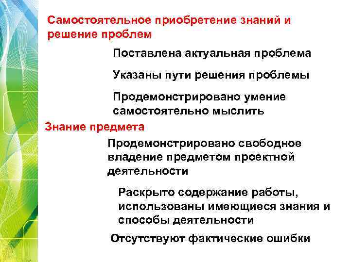 Самостоятельное приобретение знаний и решение проблем Поставлена актуальная проблема Указаны пути решения проблемы Продемонстрировано