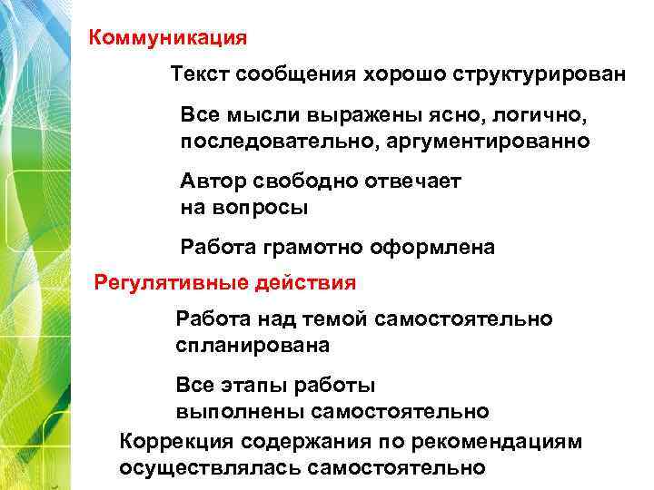 Коммуникация Текст сообщения хорошо структурирован Все мысли выражены ясно, логично, последовательно, аргументированно Автор свободно