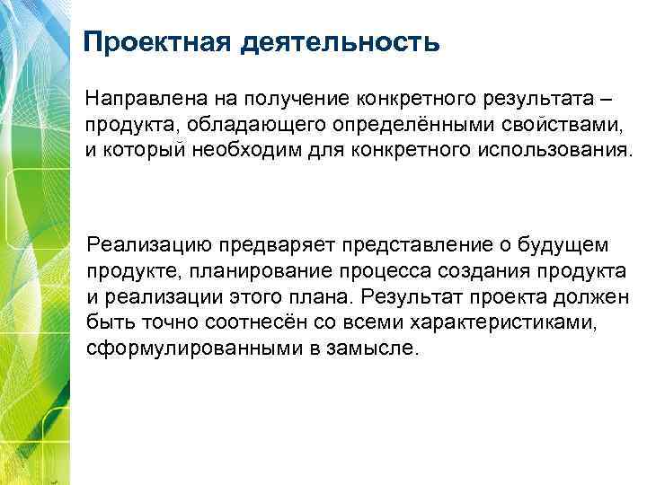 Проектная деятельность Направлена на получение конкретного результата – продукта, обладающего определёнными свойствами, и который