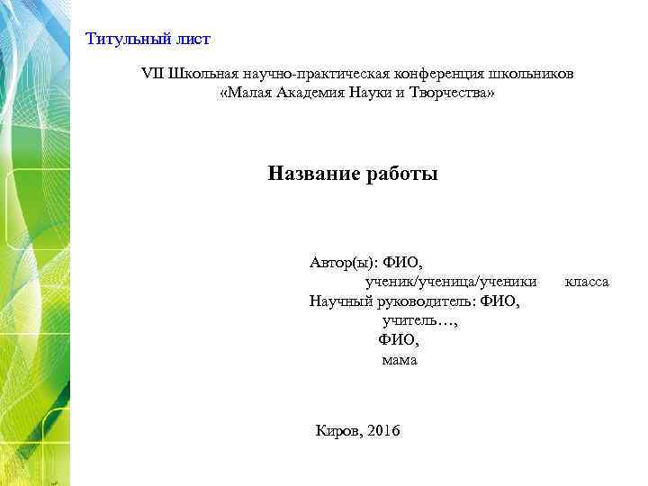Титульный лист VII Школьная научно-практическая конференция школьников «Малая Академия Науки и Творчества» Название работы
