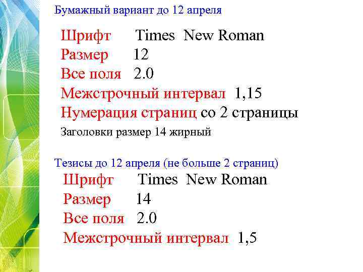 Бумажный вариант до 12 апреля Шрифт Times New Roman Размер 12 Все поля 2.