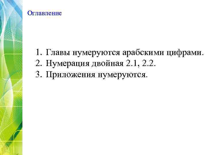 Оглавление 1. Главы нумеруются арабскими цифрами. 2. Нумерация двойная 2. 1, 2. 2. 3.