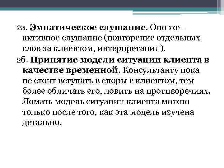 2 а. Эмпатическое слушание. Оно же активное слушание (повторение отдельных слов за клиентом, интерпретации).