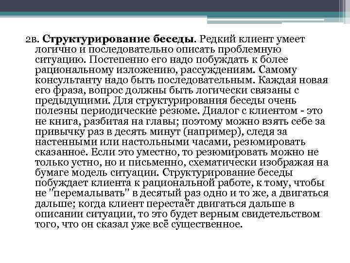 2 в. Структурирование беседы. Редкий клиент умеет логично и последовательно описать проблемную ситуацию. Постепенно