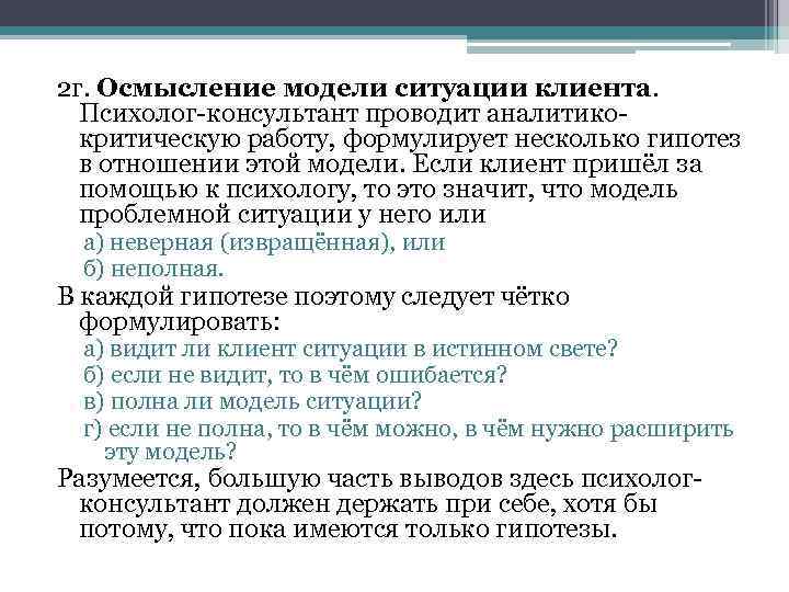 2 г. Осмысление модели ситуации клиента. Психолог-консультант проводит аналитикокритическую работу, формулирует несколько гипотез в