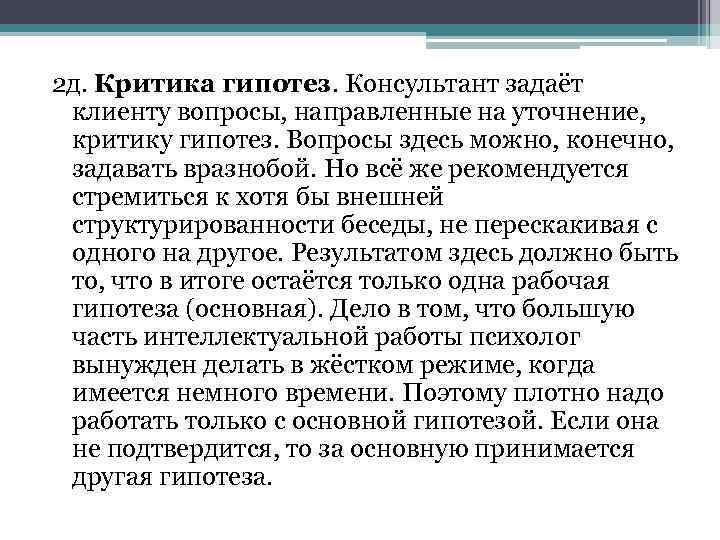 2 д. Критика гипотез. Консультант задаёт клиенту вопросы, направленные на уточнение, критику гипотез. Вопросы