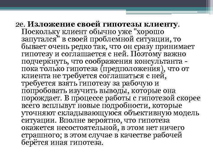 2 е. Изложение своей гипотезы клиенту. Поскольку клиент обычно уже 