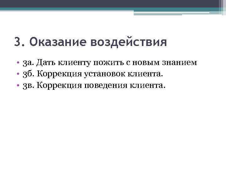3. Оказание воздействия • 3 а. Дать клиенту пожить с новым знанием • 3