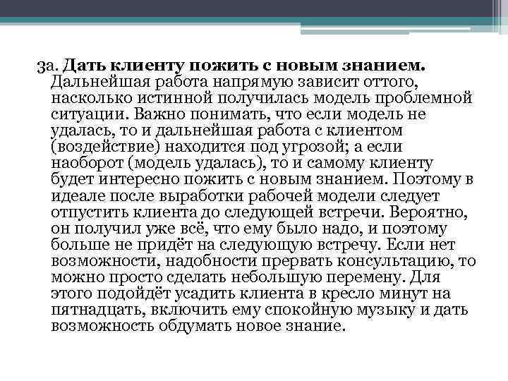 3 а. Дать клиенту пожить с новым знанием. Дальнейшая работа напрямую зависит оттого, насколько