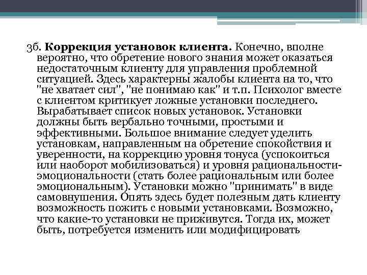 3 б. Коррекция установок клиента. Конечно, вполне вероятно, что обретение нового знания может оказаться