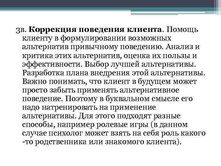 3 в. Коррекция поведения клиента. Помощь клиенту в формулировании возможных альтернатив привычному поведению. Анализ