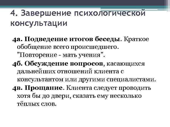4. Завершение психологической консультации 4 а. Подведение итогов беседы. Краткое обобщение всего происшедшего. 