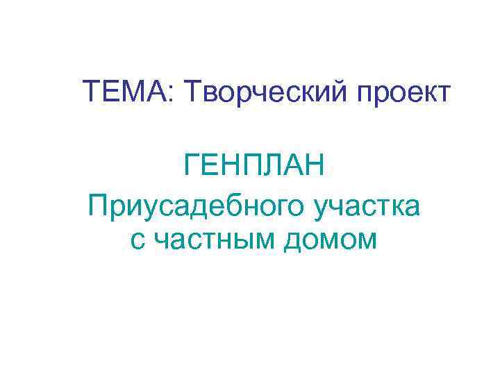 ТЕМА: Творческий проект ГЕНПЛАН Приусадебного участка с частным домом 