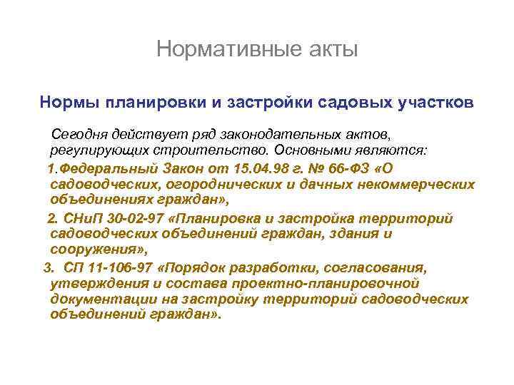 Нормативные акты Нормы планировки и застройки садовых участков Сегодня действует ряд законодательных актов, регулирующих