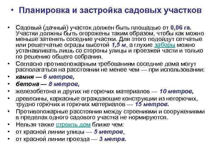  • Планировка и застройка садовых участков • Садовый (дачный) участок должен быть площадью