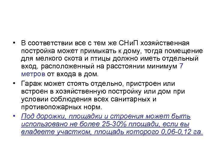  • В соответствии все с тем же СНи. П хозяйственная постройка может примыкать