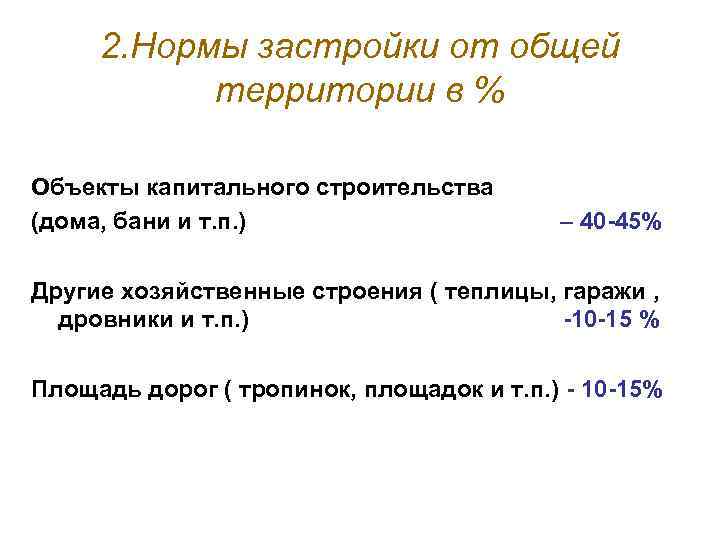 2. Нормы застройки от общей территории в % Объекты капитального строительства (дома, бани и