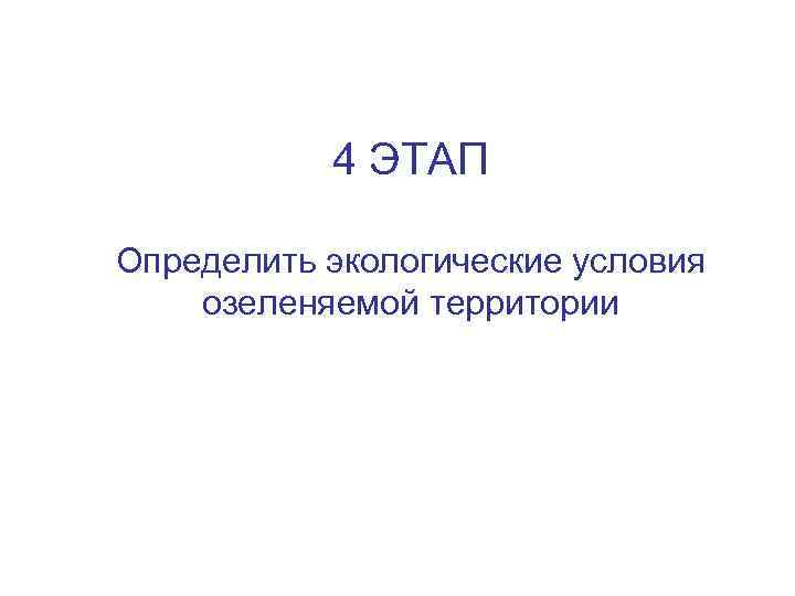 4 ЭТАП Определить экологические условия озеленяемой территории 