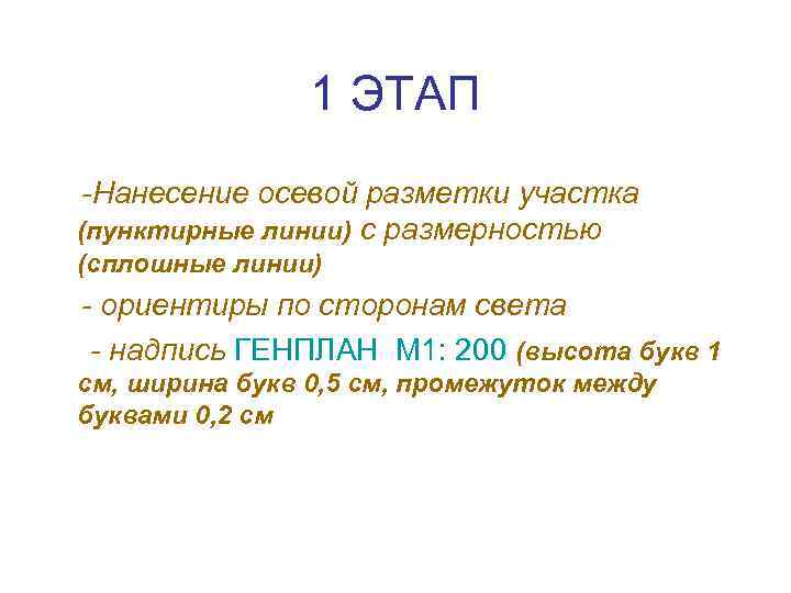 1 ЭТАП -Нанесение осевой разметки участка (пунктирные линии) с размерностью (сплошные линии) - ориентиры